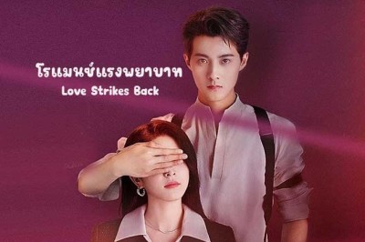 ซีรี่ย์จีน โรแมนซ์แรงพยาบาท Love Strikes Back (2023) พากย์ไทย EP.1-22 จบ