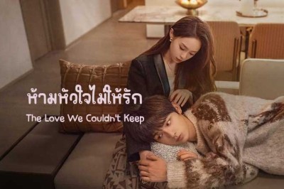 ซีรี่ย์จีน ห้ามหัวใจไม่ให้รัก The Love We Couldn’t Keep (2024) ซับไทย EP.1-24 จบ