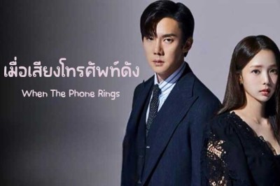 ซีรี่ย์เกาหลี เมื่อเสียงโทรศัพท์ดัง When The Phone Rings (2024) ซับไทย EP.1-12 จบ
