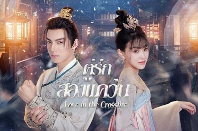 ซีรี่ย์จีน คู่รักสองแคว้น Love in the Crossfire (2024) ซับไทย EP.1-20 จบ