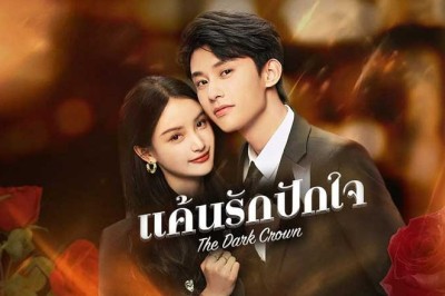 ซีรี่ย์จีน แค้นรักปักใจ The Dark Crown (2024) ซับไทย EP.1-38 จบ