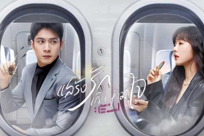 ซีรี่ย์จีน แสร้งรักเกินห้ามใจ Fake it Till You Make It พากย์ไทย EP.1-28 จบ