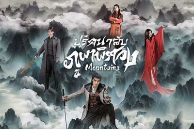 ซีรี่ย์จีน ปริศนาลับภูผาพิศวง Mountains (2024) ซับไทย EP.1-24 จบ