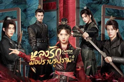 ซีรี่ย์จีน หลงรักมือปราบรูปงาม Choose One of Four (2024) ซับไทย EP.1-24 จบ