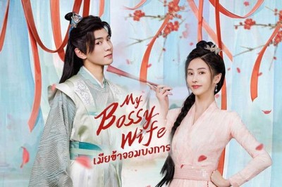 ซีรี่ย์จีน เมียข้าจอมบงการ My Bossy Sweet Wife พากย์ไทย EP.1-24 จบ