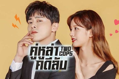 ซีรี่ย์เกาหลี คู่หูล่าคดีลับ Two Cops พากย์ไทย EP.1-32 จบ