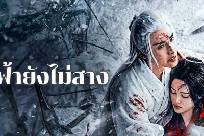 ซีรี่ย์จีน ฟ้ายังไม่สาง The Night Is Still Young ซับไทย EP.1-30 จบ