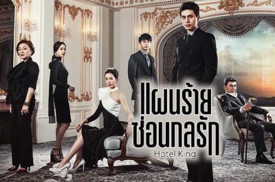 ซีรี่ย์เกาหลี แผนร้ายซ่อนกลรัก Hotel King พากย์ไทย EP.1-32 จบ