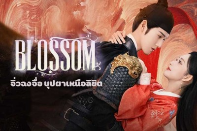 ซีรี่ย์จีน จิ่วฉงจื่อ บุปผาเหนือลิขิต Blossom (2024) พากย์ไทย EP.1-34 จบ