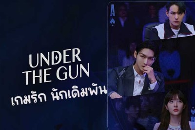 ซีรี่ย์เกาหลี เกมรัก นักเดิมพัน Under the Gun (2024) พากย์ไทย EP.1-6 จบ