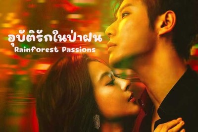 ซีรี่ย์จีน อุบัติรักในป่าฝน Rainforest Passions (2024) ซับไทย EP.1-30 จบ