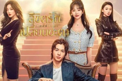 ซีรี่ย์จีน ลิขิตรักเปลี่ยนชะตา Good Luck (2024) ซับไทย EP.1-30 จบ