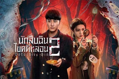 ซีรี่ย์จีน นักสืบฉินไขคดีหลอน 2 Detective Qin II (2024) ซับไทย EP.1-24 จบ