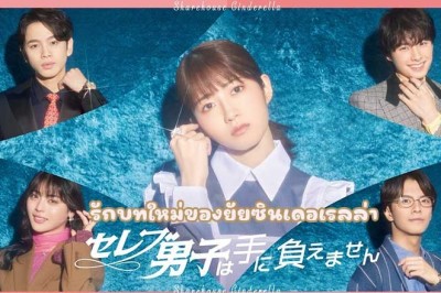 ซีรี่ย์ญี่ปุ่น รักบทใหม่ของยัยซินเดอเรลล่า Sharehouse Cinderella (2024) พากย์ไทย EP.1-10 จบ
