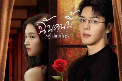ซีรี่ย์จีน ฉันคนนี้ ผู้ไม่แพ้ใคร Stealth (2025) ซับไทย EP.1-24 จบ