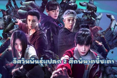 ซีรี่ย์จีน อัศวินพันธุ์แปลก 2 ศึกพิฆาตชี้ชะตา I Am Nobody Season 2 (2025) ซับไทย EP.1-24 จบ