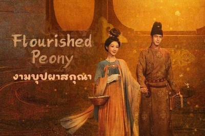 ซีรี่ย์จีน งามบุปผาสกุณา Flourished Peony (2025) พากย์ไทย EP.1-32 จบ