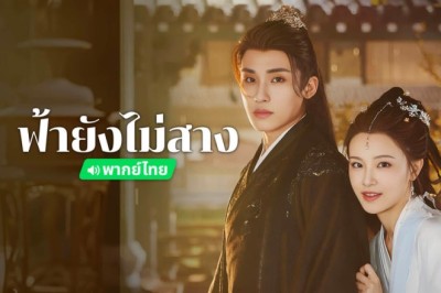 ซีรี่ย์จีน ฟ้ายังไม่สาง The Night Is Still Young พากย์ไทย EP.1-30 จบ