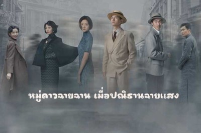 ซีรี่ย์จีน หมู่ดาวฉายฉาน เมื่อปณิธานฉายแสง Shooting Stars (2024) พากย์ไทย EP.1-34 จบ