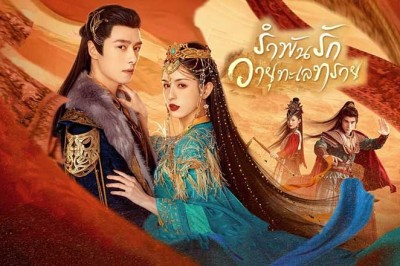 ซีรี่ย์จีน รำพันรักวายุทะเลทราย Love In The Desert (2025) พากย์ไทย EP.1-26 จบ