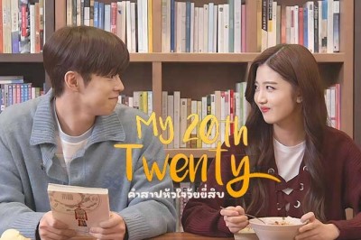 ซีรี่ย์เกาหลี คำสาปหัวใจวัยยี่สิบ My 20th Twenty (2023) พากย์ไทย EP.1-10 จบ