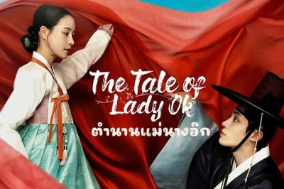 ซีรี่ย์เกาหลี ตำนานแม่นางอ๊ก The Tale of Lady Ok (2024) พากย์ไทย EP.1-16 จบ