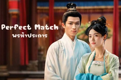 ซีรี่ย์จีน พรห้าประการ Perfect Match (2025) ซับไทย EP.1-24 จบ