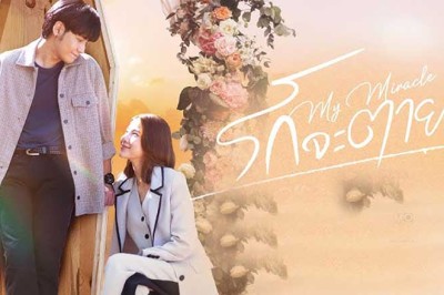 ซีรี่ย์ไทย รักจะตาย My Miracle My Undying Miracle (2025) พากย์ไทย EP.1-16 จบ