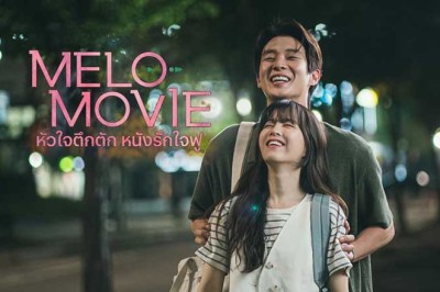ซีรี่ย์เกาหลี หัวใจตึกตัก หนังรักใจฟู Melo Movie (2025) พากย์ไทย EP.1-10 จบ