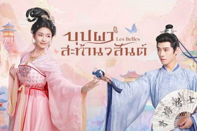 ซีรี่ย์จีน บุปผาสะท้านวสันต์ Les Belles (2025) ซับไทย EP.1-36 จบ