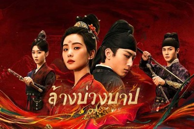 ซีรี่ย์จีน ล้างบ่วงบาป Kill My Sins (2025) พากย์ไทย EP.1-30 จบ