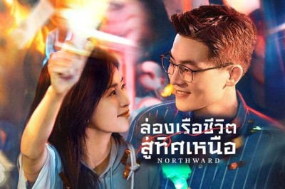 ซีรี่ย์จีน ล่องเรือชีวิตสู่ทิศเหนือ Northward (2025) พากย์ไทย EP.1-38 จบ