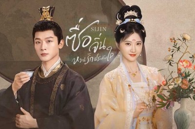 ซีรี่ย์จีน ซื่อจิ่น หวนรักประดับใจ Si Jin (2025) พากย์ไทย EP.1-40 จบ