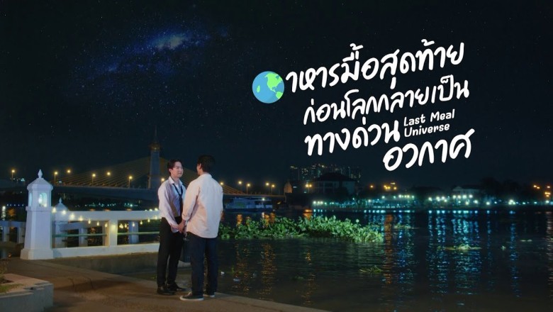 ซีรี่ย์วาย อาหารมื้อสุดท้ายก่อนโลกกลายเป็นทางด่วนอวกาศ Last Meal Universe UNCUT (2025) พากย์ไทย EP.1-8 จบ