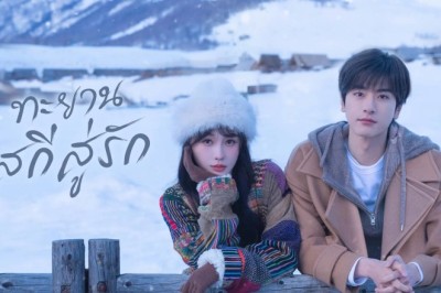 ซีรี่ย์จีน ทะยานสกีสู่รัก Ski into Love (2025) พากย์ไทย EP.1-23 จบ