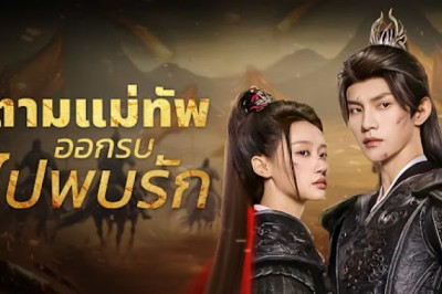 ซีรี่ย์จีน ตามแม่ทัพออกรบไปพบรัก (ในใต้หล้า ข้ามีเพียงแม่ทัพ) Always My General (2025) พากย์ไทย EP.1-24 จบ