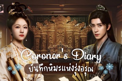 ซีรี่ย์จีน บันทึกหิมะแห่งรุ่งอรุณ Coroner’s Diary (2025) พากย์ไทย EP.1-38 จบ