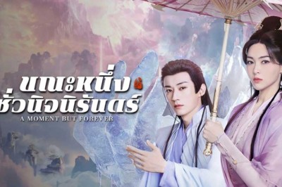 ซีรี่ย์จีน ขณะหนึ่งชั่วนิจนิรันดร์ A Moment but Forever (2025) พากย์ไทย EP.1-36 จบ