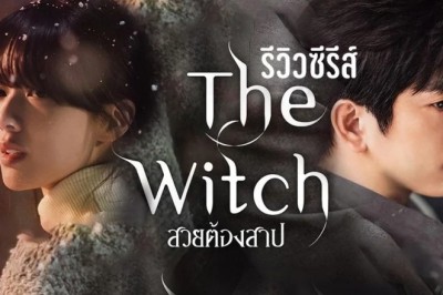 ซีรี่ย์เกาหลี สวยต้องสาป The Witch (2025) พากย์ไทย EP.1-10 จบ