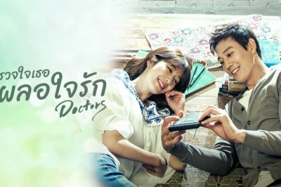 ซีรี่ย์เกาหลี ตรวจใจเธอให้เจอรัก Doctors (2016) พากย์ไทย EP.1-20 จบ
