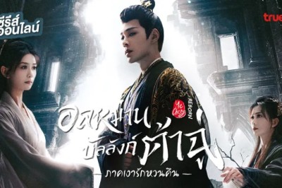 ซีรี่ย์จีน อลหม่านบัลลังก์ต้าฉู่ ภาคเงารักหวนคืน Ye Cheng Reborn (2025) พากย์ไทย EP.1-19 จบ