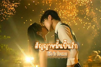 ซีรี่ย์จีน สัญญาหมั้นปั้นรัก Life is Drama (2024) พากย์ไทย EP.1-24 จบ