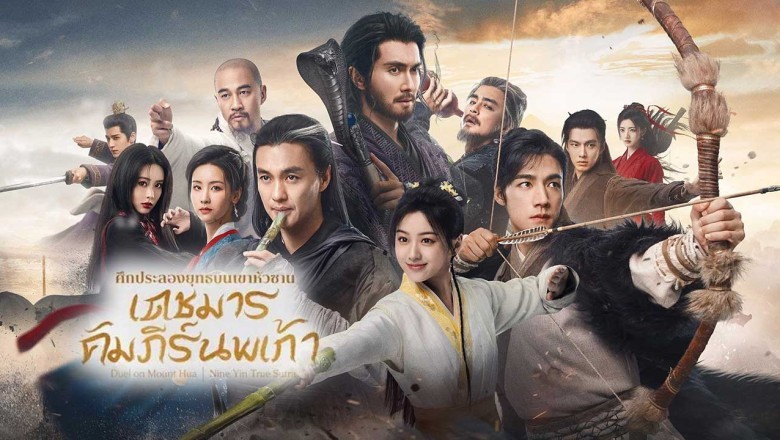 ซีรี่ย์จีน มังกรหยก ศึกประลองยุทธบนเขาฮว่าซาน เดชมารคัมภีร์นพเก้า Nine Yin True Sutra (2025) ซับไทย EP.1-8 จบ