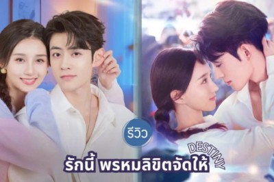 ซีรี่ย์จีน รักนี้ พรหมลิขิตจัดให้ Destiny (2025) พากย์ไทย EP.1-16 จบ