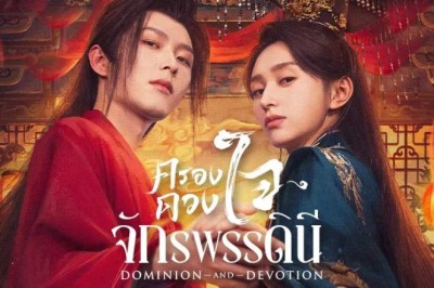 ซีรี่ย์จีน ครองดวงใจจักรพรรดินี Dominion and Devotion (2025) พากย์ไทย EP.1-24 จบ