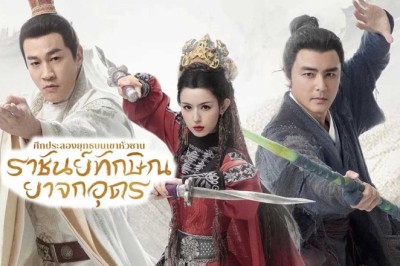 ซีรี่ย์จีน มังกรหยก ศึกประลองยุทธบนเขาฮว่าซาน ราชันย์ทักษิณยาจกอุดร Southern Emperor and Northern Beggar (2025) พากย์ไทย EP.1-8 จบ