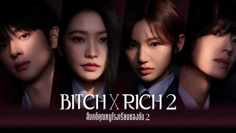 ซีรี่ย์เกาหลี มัธยม X ชนชั้น 2 (สืบคดีคุณหนูโรงเรียนชองดัม 2) Bitch X Rich (2025) พากย์ไทย EP.1-10 จบ