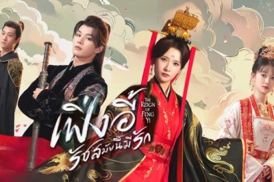 ซีรี่ย์จีน เฟิ่งอี้ รัชสมัยนี้มีรัก The Reign of Fengyi (2024) พากย์ไทย EP.1-20 จบ