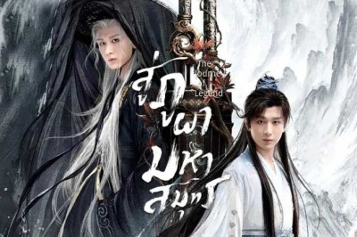 ซีรี่ย์จีน สู่ภูผามหาสมุทร The Journey of Legend (2025) พากย์ไทย EP.1-40 จบ