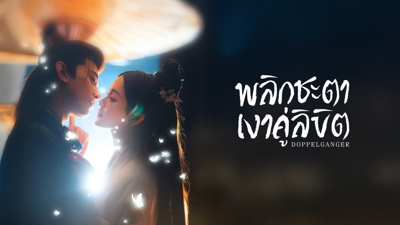 ซีรี่ย์จีน พลิกชะตาเงาคู่ลิขิต Doppelganger (2025) พากย์ไทย EP.1-28 จบ
